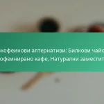 featured-image-bezkofeinovi-alternativi-bilkovi-chaiove-dekofeinirano-kafe-naturalni-zamestiteli