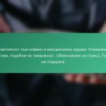 featured-image-chuvstvitelnost-km-kofein-i-emotsionalno-zdrave-upravlenie-na-simptomi-podobni-na-trevozhnost-oblekchavane-na-stresa-trsene-na-podkrepa