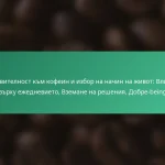 featured-image-chuvstvitelnost-km-kofein-i-izbor-na-nachin-na-zhivot-vliianie-vrkhu-ezhednevieto-vzemane-na-resheniia-dobre-being