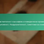 featured-image-chuvstvitelnost-km-kofein-i-povedencheski-promeni-impulsivnost-razdraznitelnost-simptomi-na-otnemane