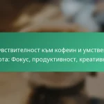 featured-image-chuvstvitelnost-km-kofein-i-umstvena-iasnota-fokus-produktivnost-kreativnost