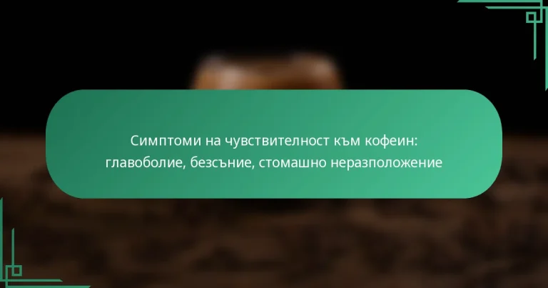 featured-image-simptomi-na-chuvstvitelnost-km-kofein-glavobolie-bezsnie-stomashno-nerazpolozhenie