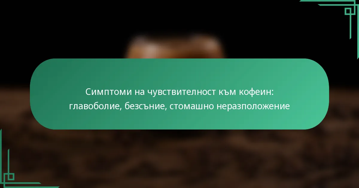 featured-image-simptomi-na-chuvstvitelnost-km-kofein-glavobolie-bezsnie-stomashno-nerazpolozhenie