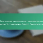 featured-image-simptomi-na-chuvstvitelnost-km-kofein-pri-vzrastni-chesti-priznatsi-tezhest-prodlzhitelnost