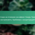 featured-image-simptomi-na-otnemane-na-kofein-umora-promeni-v-nastroenieto-problemi-s-kontsentratsiiata