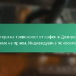 featured-image-trigeri-na-trevozhnost-ot-kofein-dozirovka-vreme-na-priem-individualna-ponosimost
