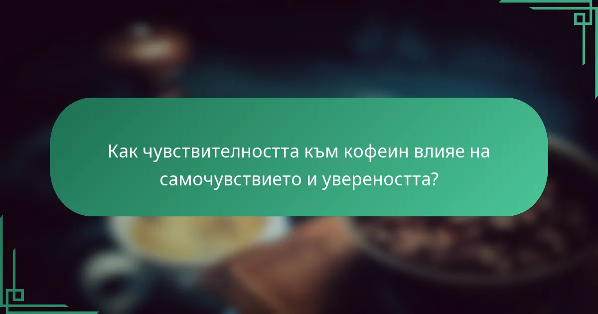 Как чувствителността към кофеин влияе на самочувствието и увереността?