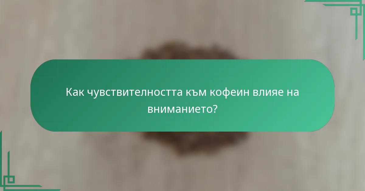 Как чувствителността към кофеин влияе на вниманието?