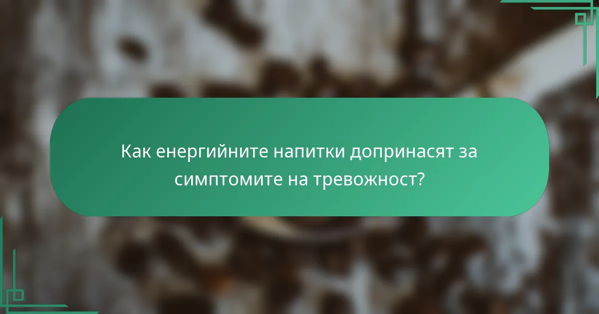 Как енергийните напитки допринасят за симптомите на тревожност?