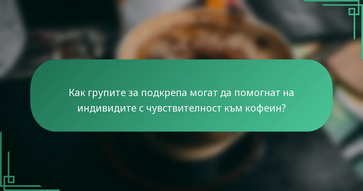 Как групите за подкрепа могат да помогнат на индивидите с чувствителност към кофеин?