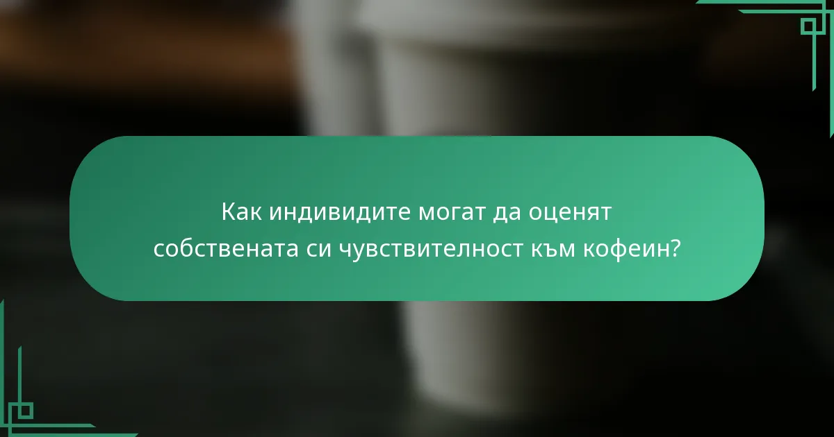 Как индивидите могат да оценят собствената си чувствителност към кофеин?