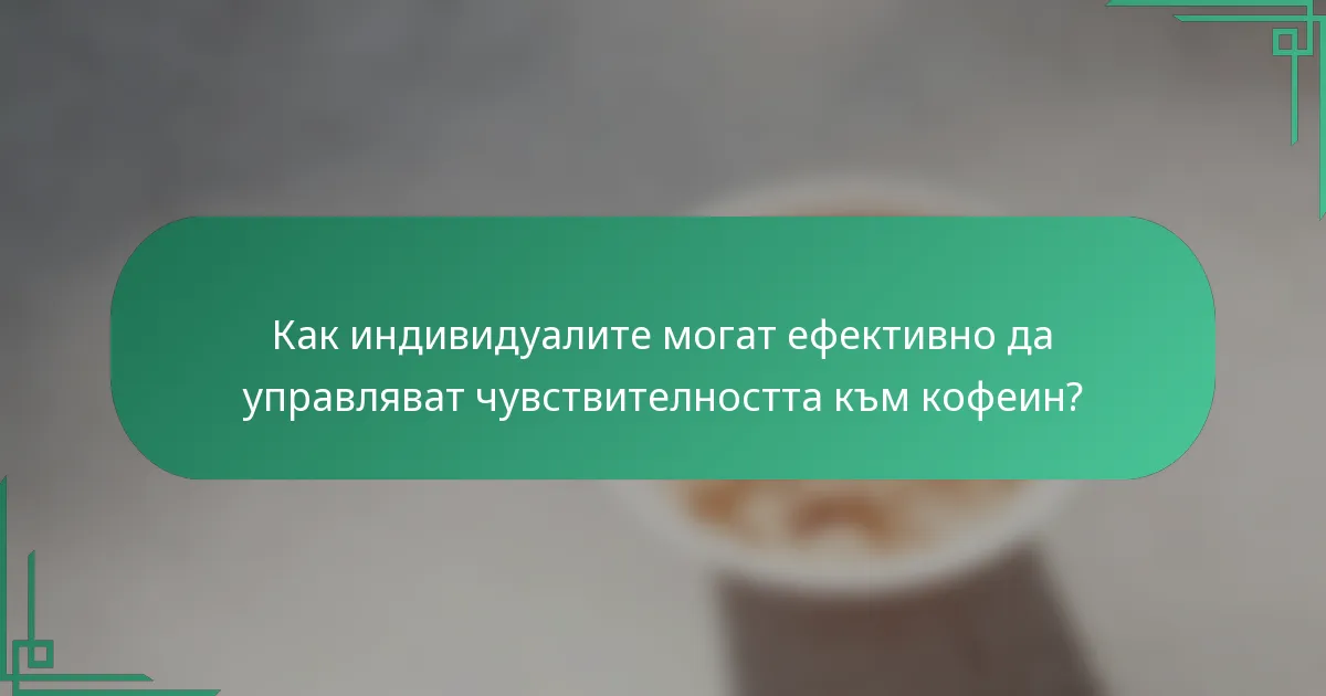 Как индивидуалите могат ефективно да управляват чувствителността към кофеин?