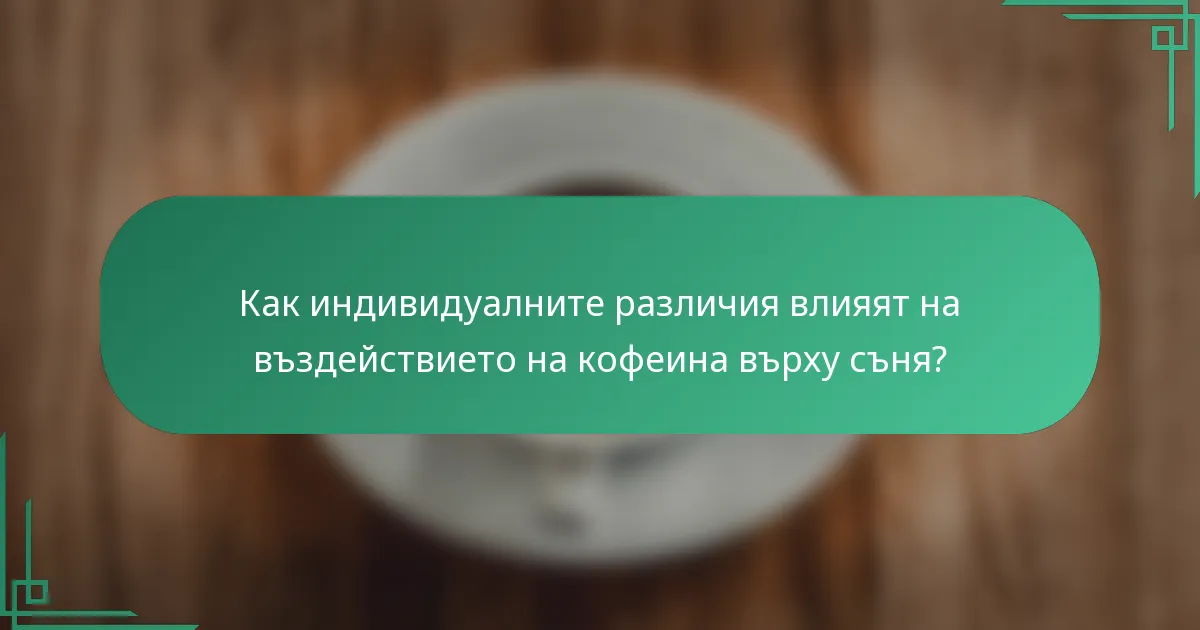 Как индивидуалните различия влияят на въздействието на кофеина върху съня?