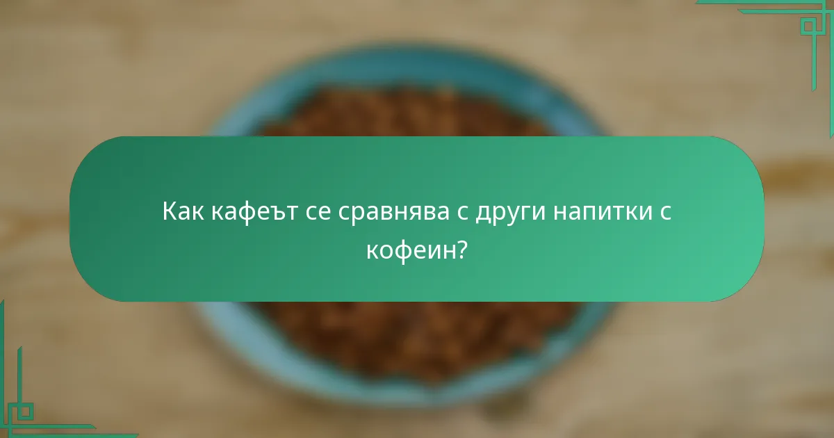 Как кафеът се сравнява с други напитки с кофеин?