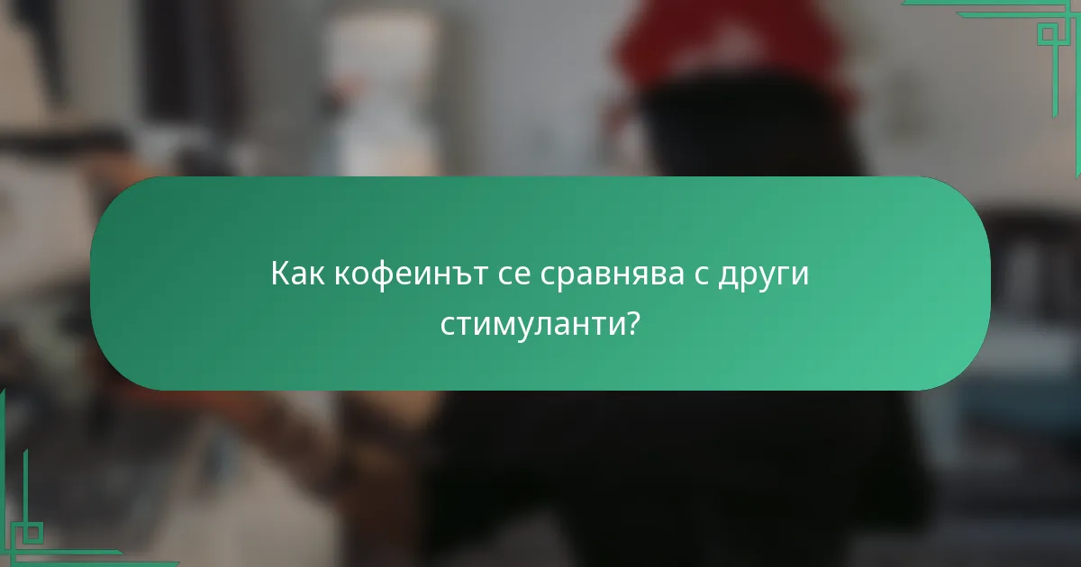 Как кофеинът се сравнява с други стимуланти?