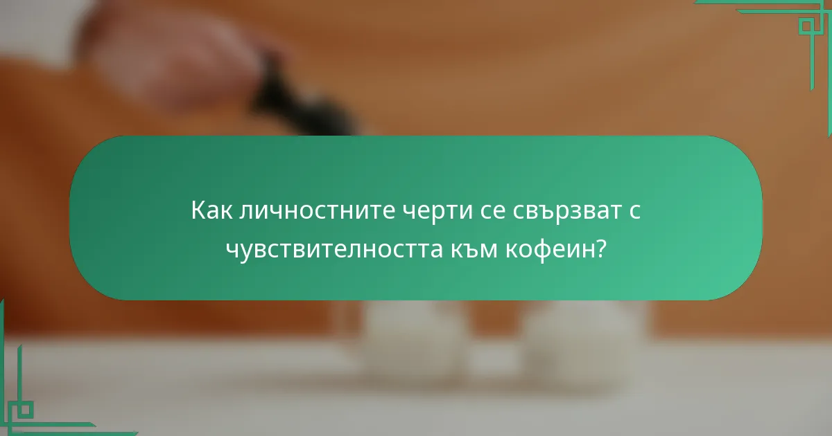 Как личностните черти се свързват с чувствителността към кофеин?