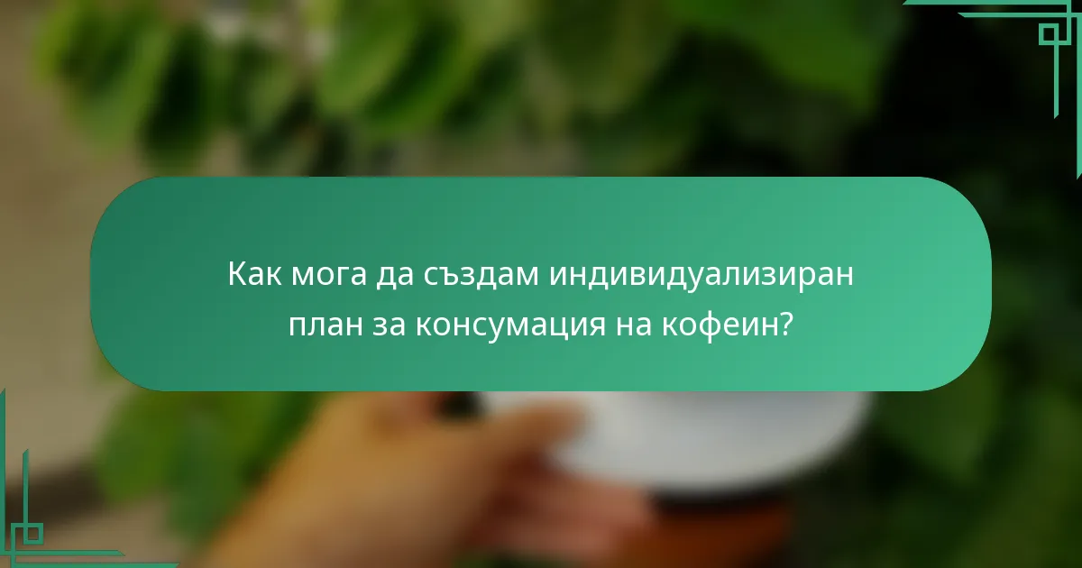 Как мога да създам индивидуализиран план за консумация на кофеин?