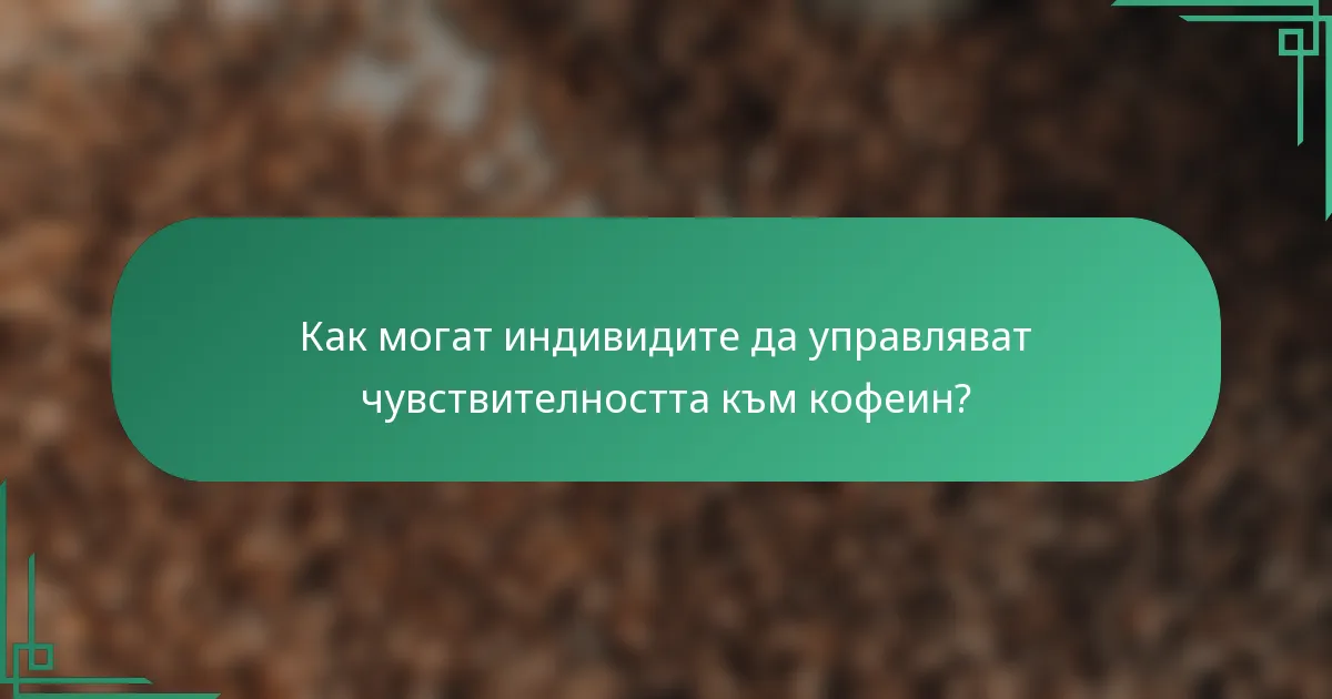 Как могат индивидите да управляват чувствителността към кофеин?