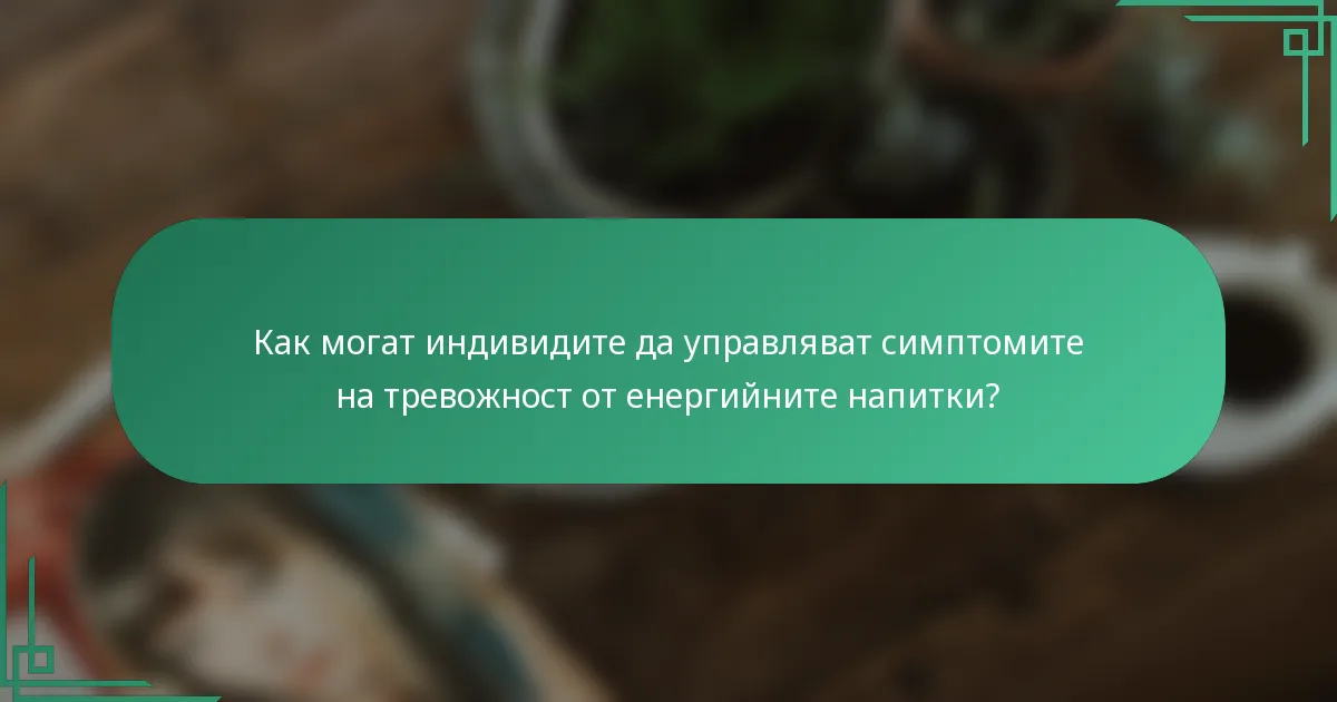 Как могат индивидите да управляват симптомите на тревожност от енергийните напитки?
