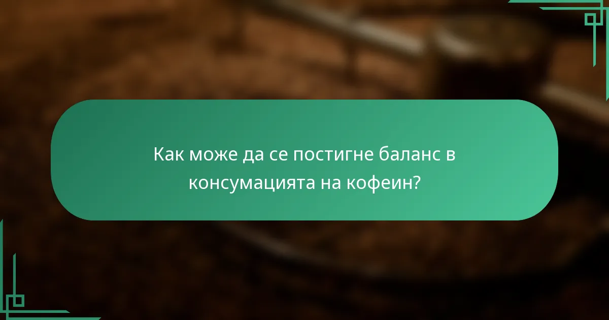 Как може да се постигне баланс в консумацията на кофеин?