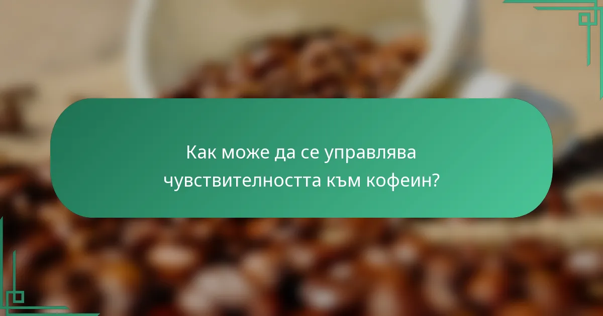 Как може да се управлява чувствителността към кофеин?