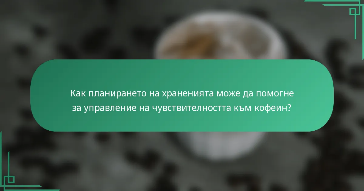Как планирането на храненията може да помогне за управление на чувствителността към кофеин?
