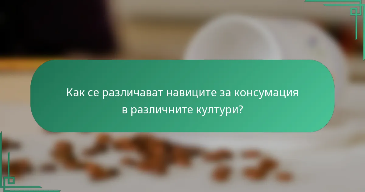 Как се различават навиците за консумация в различните култури?
