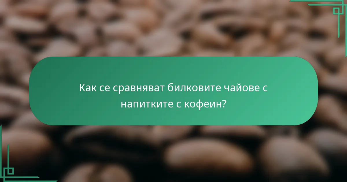 Как се сравняват билковите чайове с напитките с кофеин?