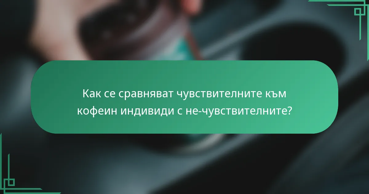Как се сравняват чувствителните към кофеин индивиди с не-чувствителните?