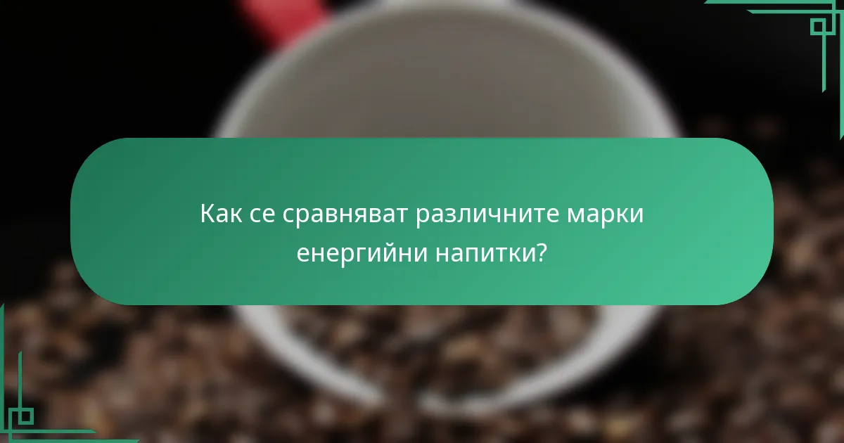 Как се сравняват различните марки енергийни напитки?