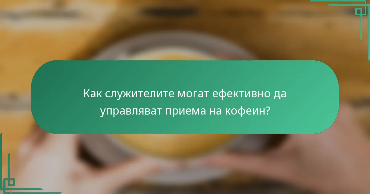 Как служителите могат ефективно да управляват приема на кофеин?
