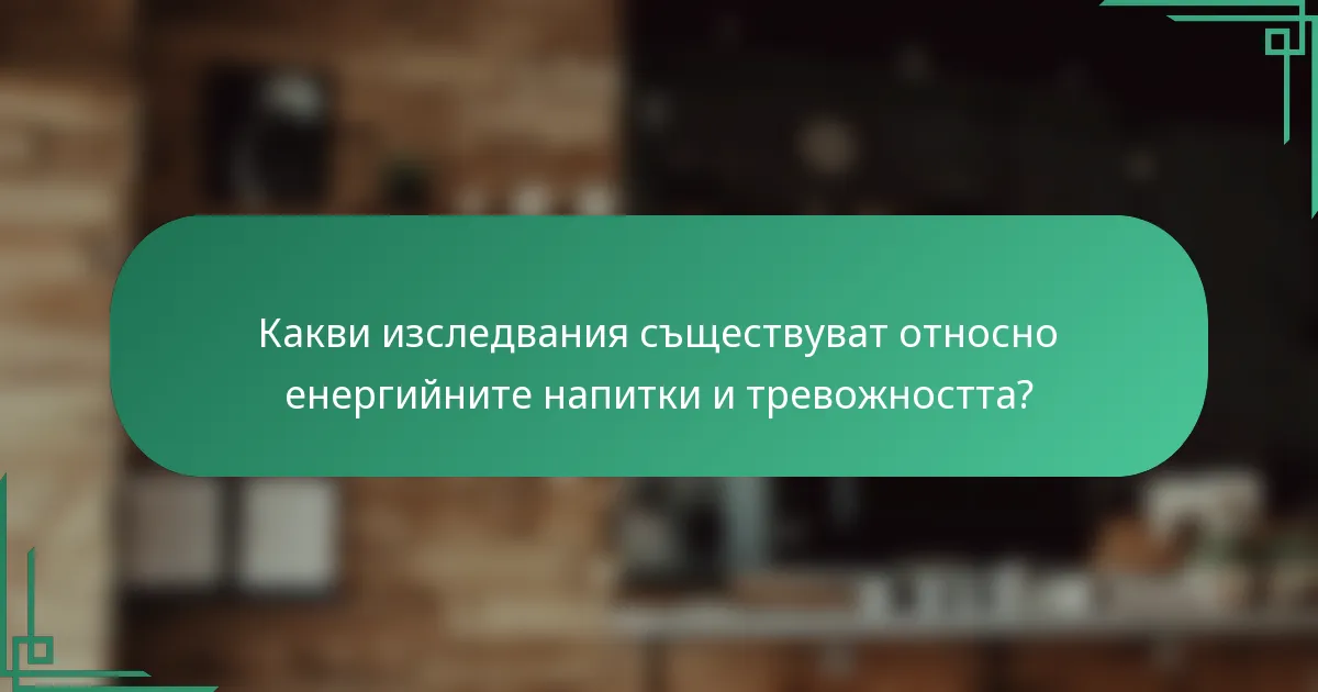 Какви изследвания съществуват относно енергийните напитки и тревожността?