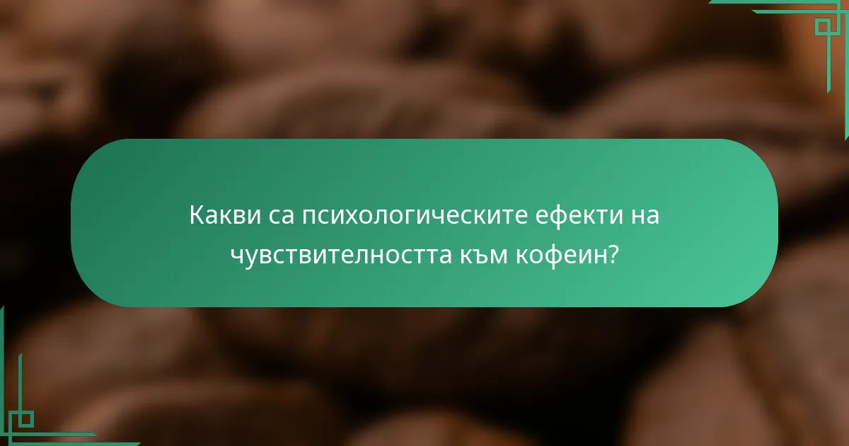 Какви са психологическите ефекти на чувствителността към кофеин?