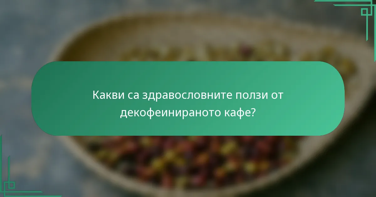Какви са здравословните ползи от декофеинираното кафе?