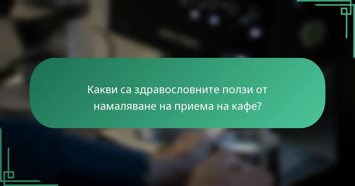 Какви са здравословните ползи от намаляване на приема на кафе?