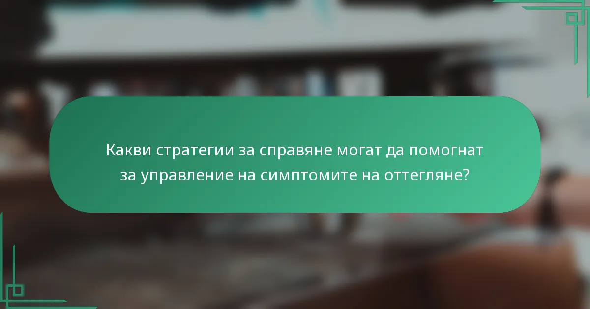 Какви стратегии за справяне могат да помогнат за управление на симптомите на оттегляне?