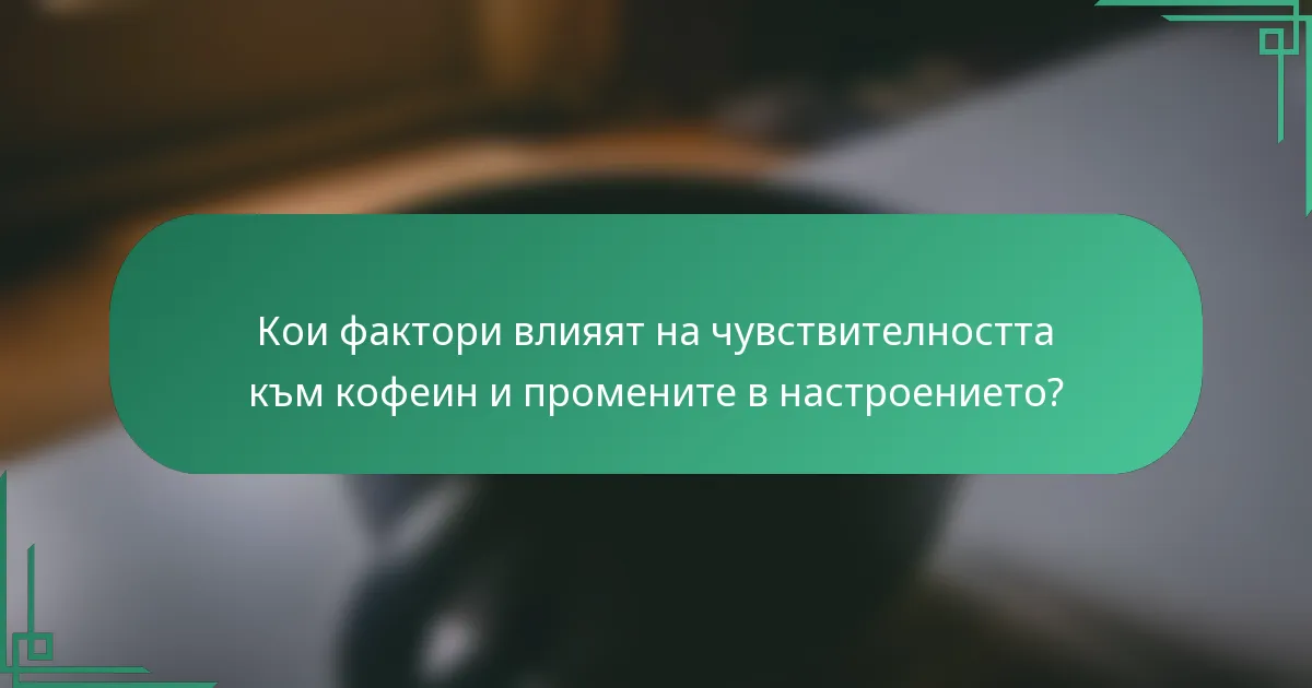 Кои фактори влияят на чувствителността към кофеин и промените в настроението?
