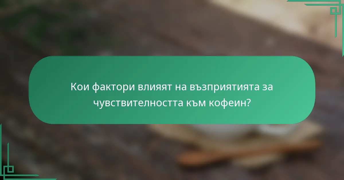 Кои фактори влияят на възприятията за чувствителността към кофеин?