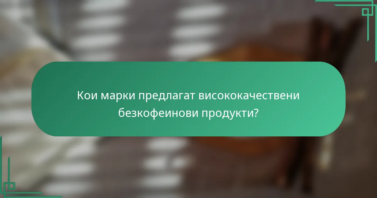 Кои марки предлагат висококачествени безкофеинови продукти?