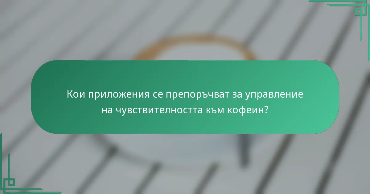 Кои приложения се препоръчват за управление на чувствителността към кофеин?