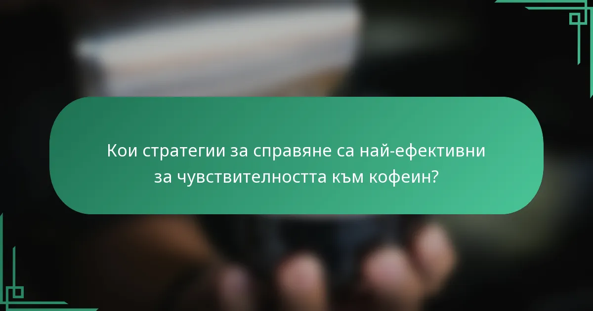 Кои стратегии за справяне са най-ефективни за чувствителността към кофеин?